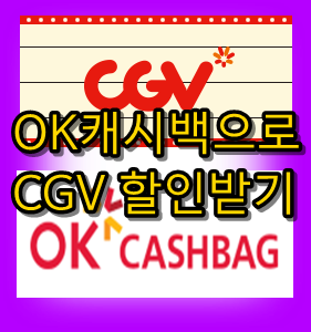 CGV 할인받기, OK 캐시백 비밀번호-홈페이지비밀번호,온라인비밀번호,오프라인비밀번호