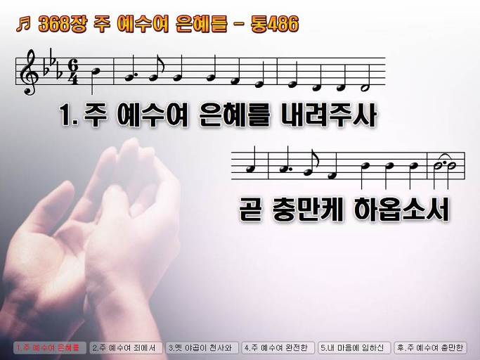 새찬송가 368장 주 예수여 은혜를 - 통합찬송가 486장 NWC PPT악보 :: Praise & Worship Service