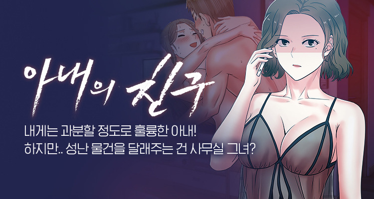 [무료 웹툰 아내의 친구]아내의 친구-주희의 치명적인 유혹 뒤에 숨겨진 더 위험한 비밀이 현수의 삶을 뒤흔드는데