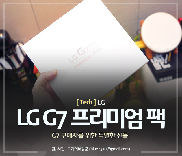 LG G7 구매자를 위한 프리미엄 악세서리팩 도착, 무엇이 들었나?