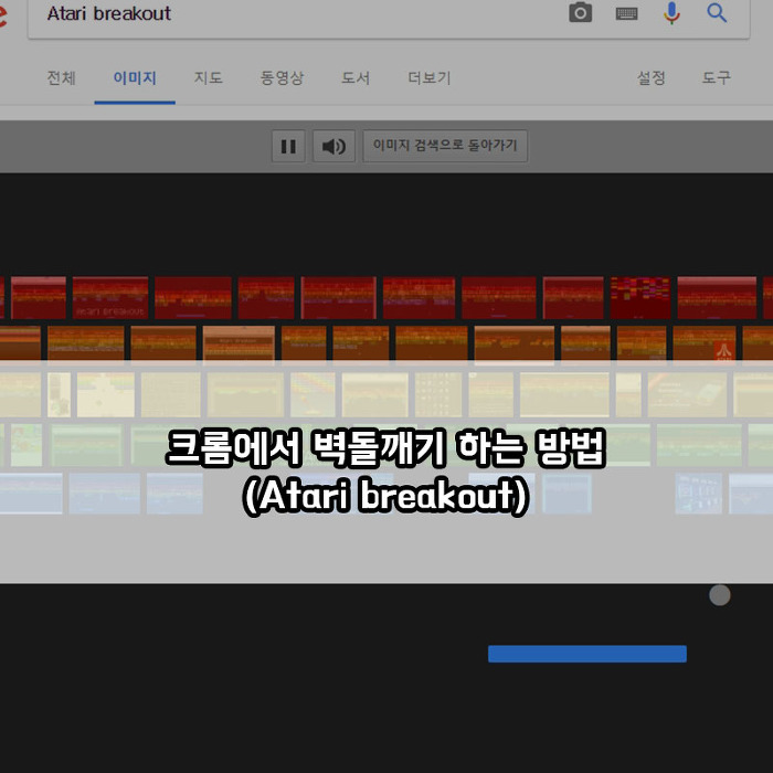 구글에서 벽돌깨기 하는 방법 (Atari breakout)(구글 이스터에그)