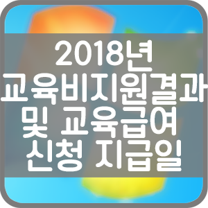 2018년 교육비지원결과 및 교육급여 신청 지급일