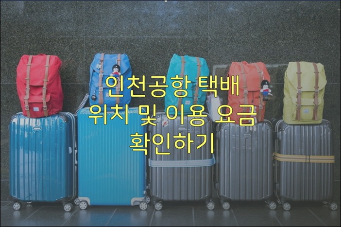 인천공항 택배 위치 및 이용 요금 확인하기