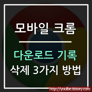 모바일 크롬 다운로드 기록 삭제하는 3가지 방법