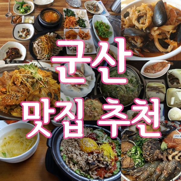 군산 맛집 베스트10 짬뽕포함