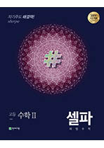 2020 셀파 해법수학 고등 수학2 답지