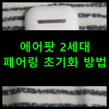 에어팟 2세대 페어링 초기화 방법