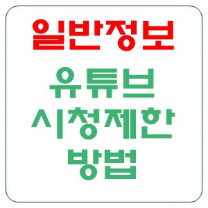 유튜브 시청제한 설정 방법 시청시간 제한