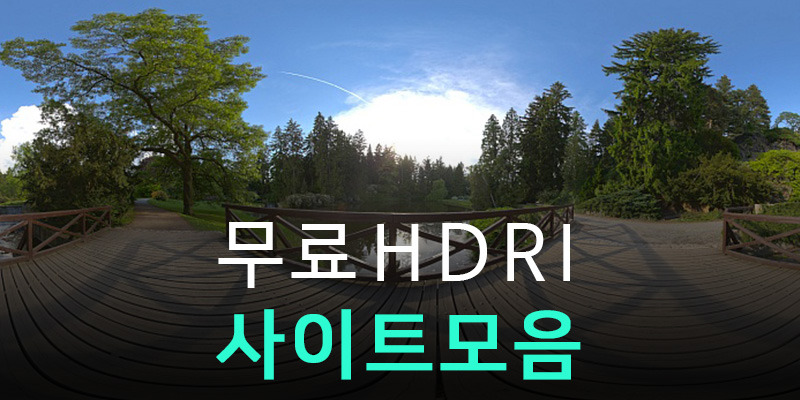 무료 HDRI 사이트 모음