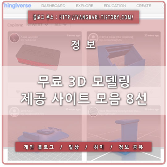 무료 3D 모델링 제공 사이트 모음 8선 (thingiverse, Archive 3D, TurboSquid, 3D Total, 3D Warehouse, 3D ModelFree, TF3DM, 3D Xtras)