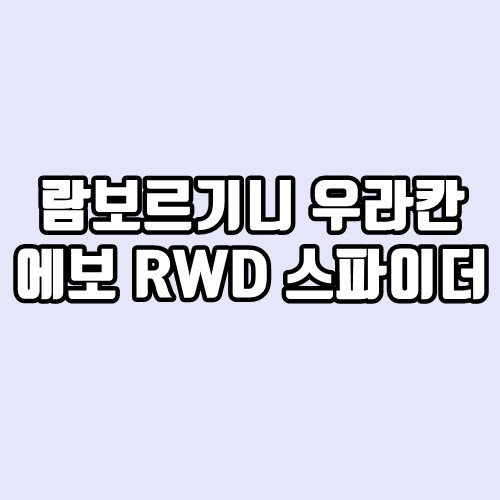람보르기니 우라칸 에보 Rwd 스파이더 출시, 가격 등 종합정보