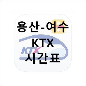 서울.용산↔여수 KTX 전라선 전체 시간표