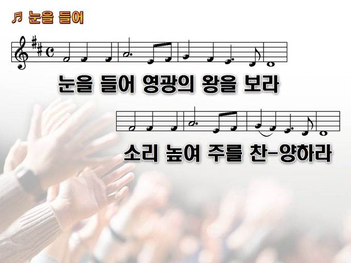 눈을 들어 영광의 왕을 보라 소리 높여 주를 찬양하라 NWC PPT 악보 가사 :: Praise & Worship Service