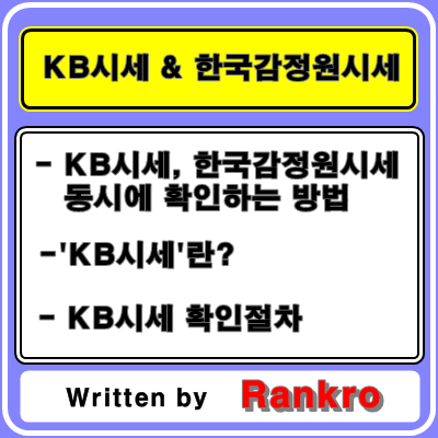 [부동산]KB시세, 한국감정원시세 한 번에 확인하기, KB시세 알아보기