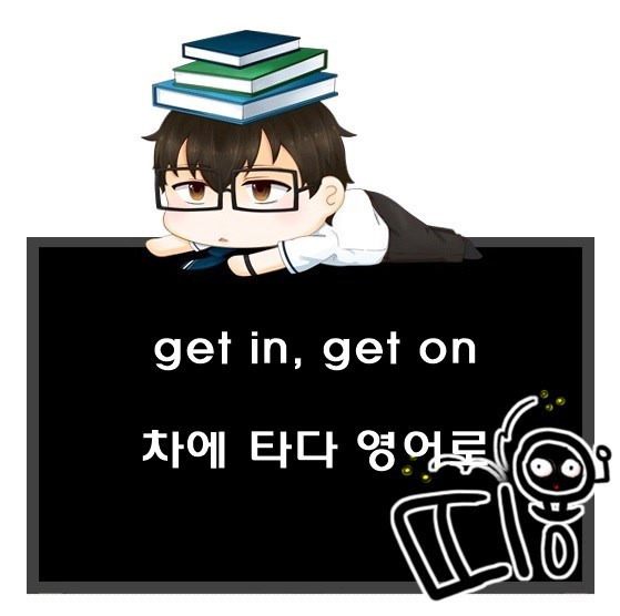 ~에 타다 영어로. get in, get out 차이.