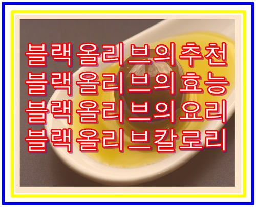 블랙올리브 추천 효능 요리 칼로리 먹는법 완벽정리