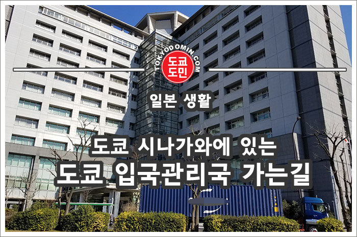 도쿄 시나가와에 있는 도쿄 입국관리국(입관) 가는 방법