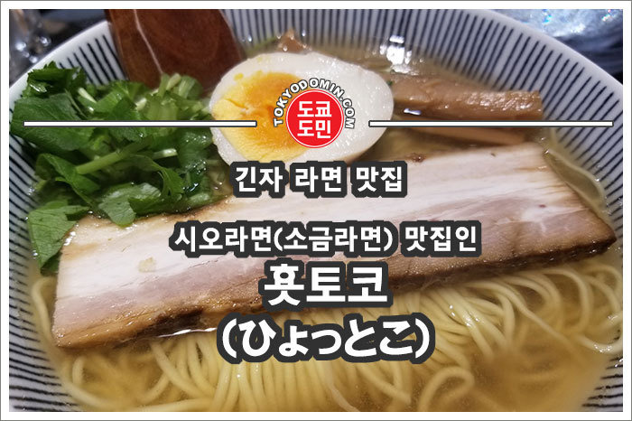 [긴자 라면 맛집] 시오라멘(소금라면)으로 유명한 '횻토코(ひょっとこ)' 강력추천