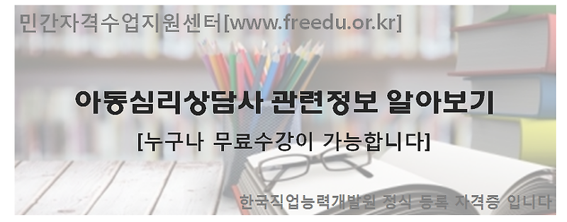 아동 심리상담사 취업 분야와 연봉 정리