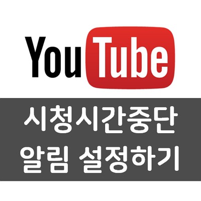 [1분 꿀팁]유튜브 시청중단 시간 알림 설정하기 #시간제한