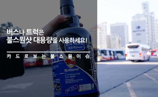 불스원샷 대용량으로 대형차 엔진관리 시작!