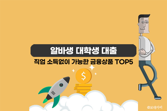 알바생 대학생 대출 가능한 금융상품 TOP5