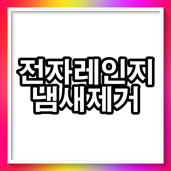 전자레인지 냄새제거 5가지 방법 - 3분 전