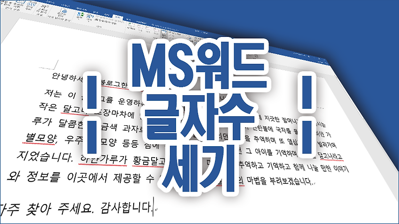 MS워드, 글자수 세기