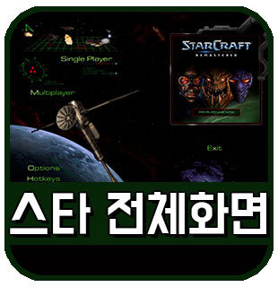 스타크래프트 전체화면 풀스크린 적용 쉽게하기 :: 이슈토크