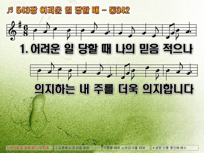 새찬송가 543장 어려운 일 당할 때 - 통합찬송가 342장 NWC PPT악보 :: Praise & Worship Service