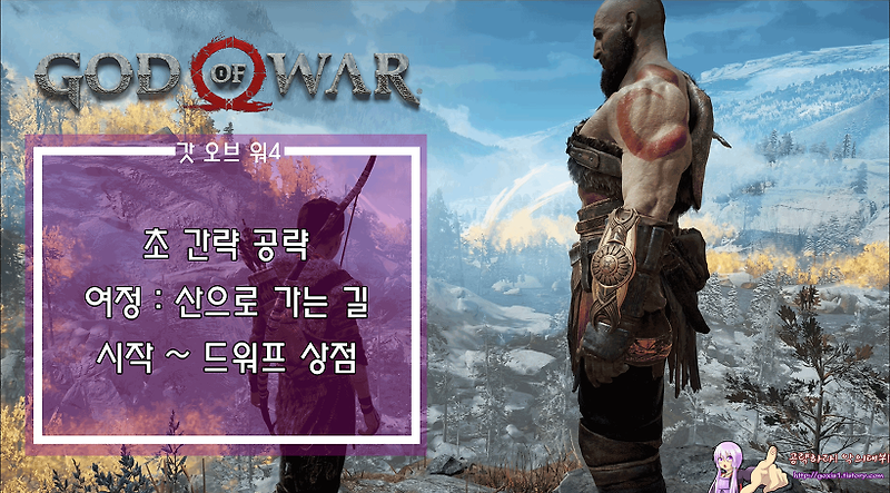 [PS4]갓 오브 워 4 초 간략 공략 - 산으로 가는길 ①