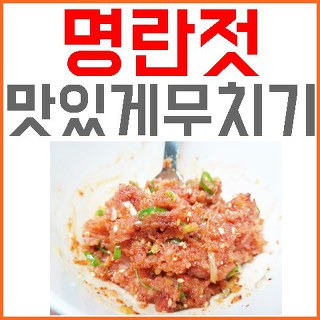 명란젓 먹는법 진짜 맛있게 무치기