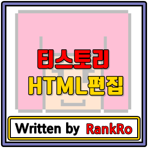 [Tistory]html의 기본구조와 티스토리 html 기본편집