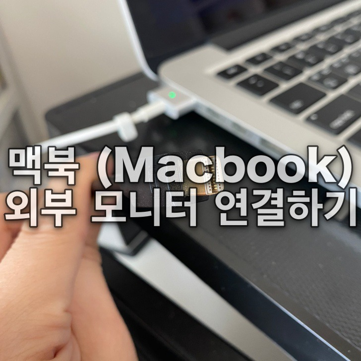 맥북(Macbook) 4K 외부 모니터 연결 방법 및 디스플레이 설정 팁