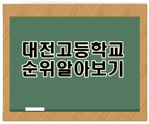 대전고등학교 순위 알아보기