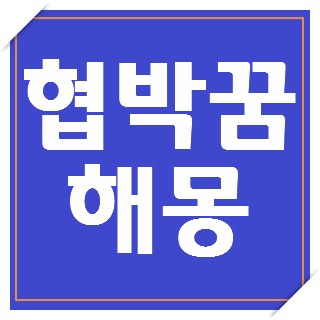 협박꿈 위협꿈 해몽 2분전