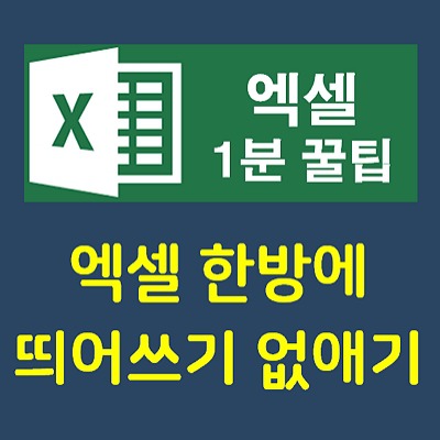 [1분 엑셀]엑셀 띄어쓰기(공백) 없애기