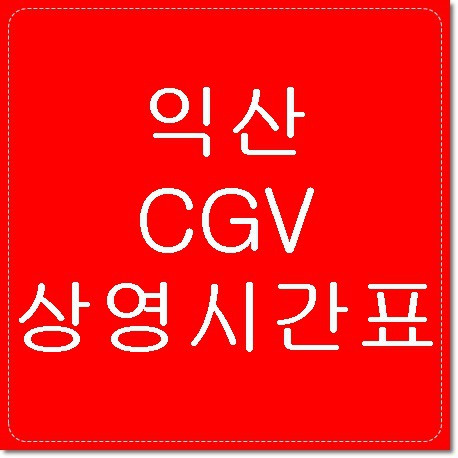 익산 CGV 상영시간표 바로가기