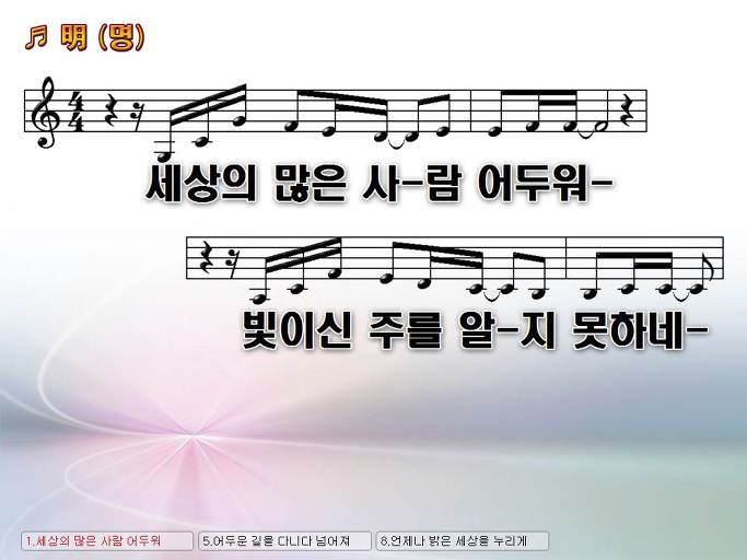 세상의 많은 사람 어두워 빛이신 주를 알지 못하네 (明) Nwc Ppt 악보 가사 :: Praise & Worship Service