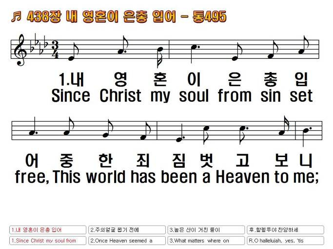 새찬송가(한영) 438장 내 영혼이 은총 입어 Since Christ My Soul From Sin Set Free 통합찬송가 495장  Nwc 무배경 Ppt악보 :: Praise & Worship Service