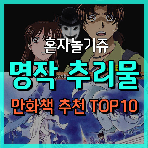 [명작 만화추천]추리물 + 스릴러 만화책 추천 TOP10