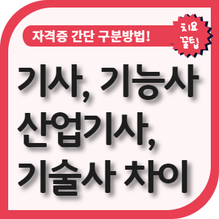 기능사, 산업기사, 기사, 기능장, 기술사 차이 알아보자