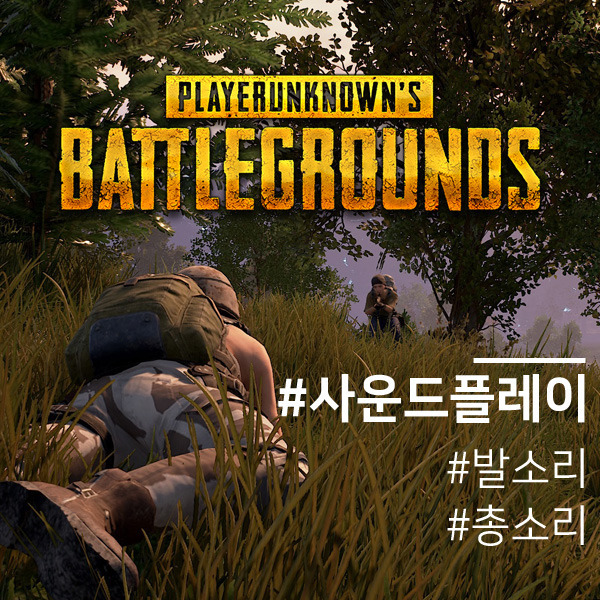 배틀그라운드 사운드부스터 발소리 총소리 증폭 설정