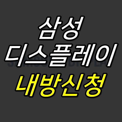 52G :: 삼성디스플레이 내방사이트 신청 및 접속