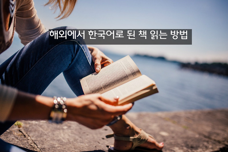 해외에서 한국 책 무료로 읽는 방법