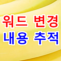 워드 변경내용 추적 삭제 방법