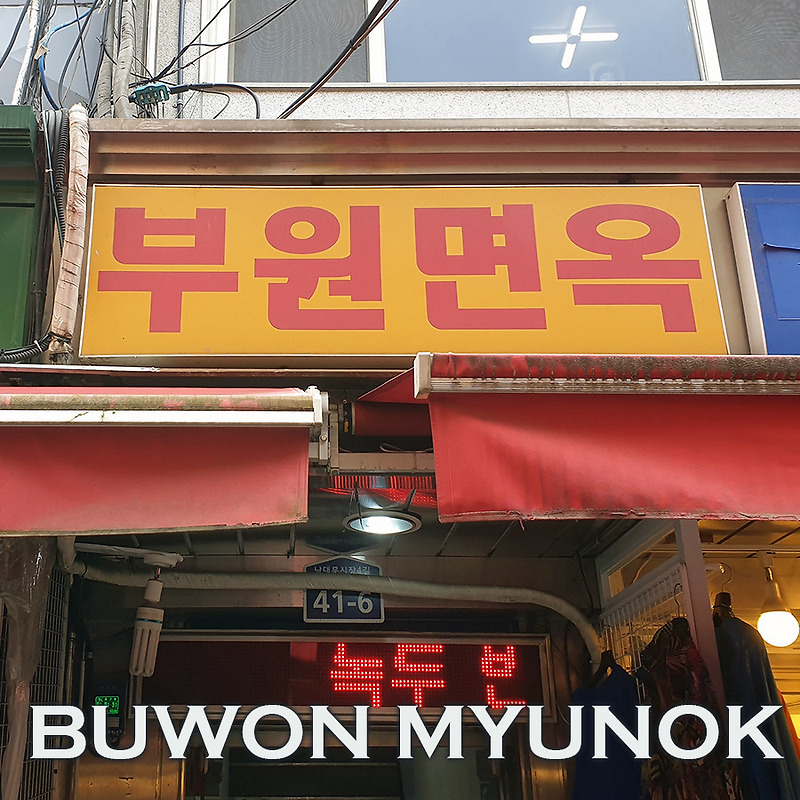 남대문시장 평양냉면 맛집 | 케네디상가 부원면옥