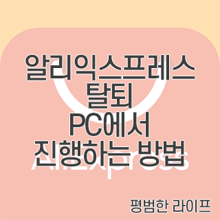 알리익스프레스 탈퇴 PC에서 진행하는 방법