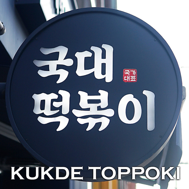 대한민국 떡볶이의 표준 | 국대떡볶이 신촌점