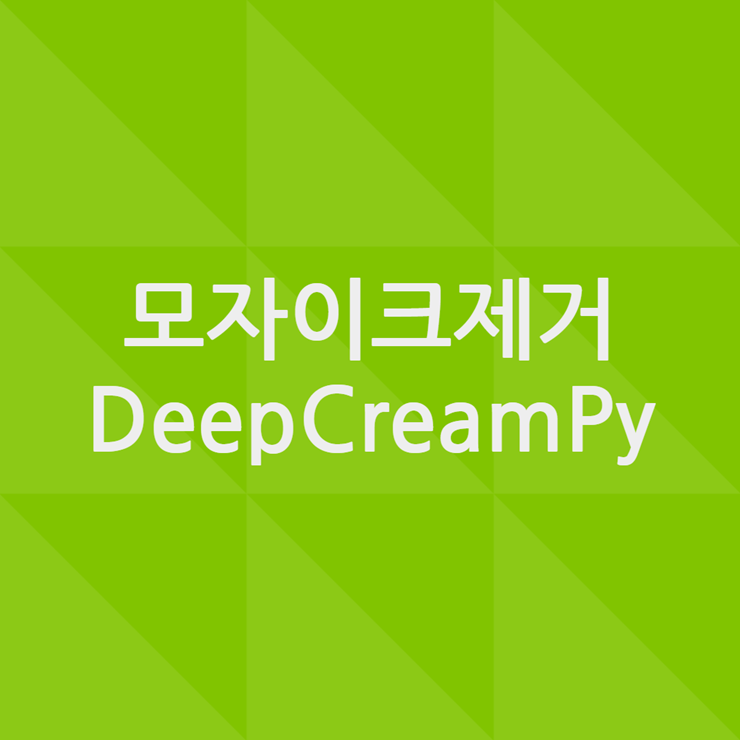 모자이크제거 프로그램 DeepCreamPy